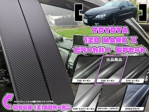 【ドレスアップ】120系 マークX 4Dカーボンピラーカバー6P【バイザー無し車用】【ピラーガーニッシュ】