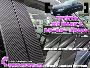 【ドレスアップ】120系 マークX 7Dカーボンピラーカバー6P【バイザー無し車用】【ピラーガーニッシュ】