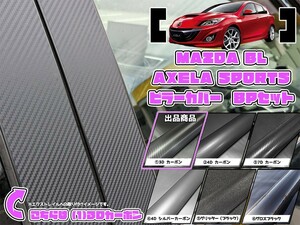 【ドレスアップ】BL型 アクセラスポーツ 3Dカーボンピラーカバー8P【バイザー無し車用】【ピラーガーニッシュ】