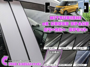 【ドレスアップ】B30系 eKクロススペース 4Dシルバーカーボンピラーカバー6P【バイザー無し車用】【ピラーガーニッシュ】