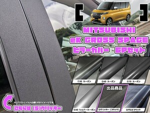 【ドレスアップ】B30系 eKクロススペース グリッターピラーカバー6P【バイザー無し車用】【ピラーガーニッシュ】