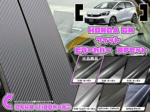 【ドレスアップ】GR系 フィット4 3Dカーボンピラーカバー8P【バイザー無し車用】GR1～8【ピラーガーニッシュ】