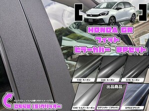 【ドレスアップ】GR系 フィット4 グリッターピラーカバー8P【バイザー無し車用】GR1～8【ピラーガーニッシュ】