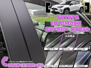 【ドレスアップ】10系ヤリスクロス 4Dカーボンピラーカバー6P【バイザー無し車用】【ピラーガーニッシュ】