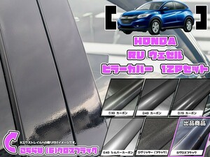 【ドレスアップ】RU系 ヴェゼル グロスブラック ピラーカバー12P【バイザー無し車用】【ピラーガーニッシュ】