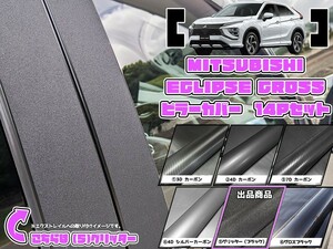 【ドレスアップ】GK1W/GK9W エクリプスクロス グリッターピラーカバー14P【バイザー装着車用】【ピラーガーニッシュ】