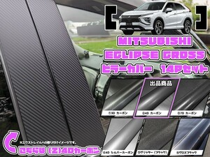 【ドレスアップ】GK1W/GK9W エクリプスクロス 4Dカーボンピラーカバー14P【バイザー無し車用】【ピラーガーニッシュ】