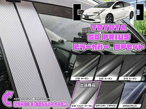 【ドレスアップ】50プリウス 4Dシルバーカーボンピラーカバー8P【バイザー無し車用】【ピラーガーニッシュ】