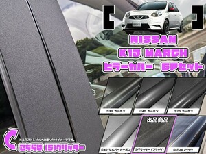 【ドレスアップ】K13系マーチ グリッターピラーカバー6P【バイザー無し車用】【ピラーガーニッシュ】