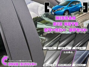 【ドレスアップ】E12系 ノート グリッターピラーカバー8P【バイザー無し車用】【ピラーガーニッシュ】