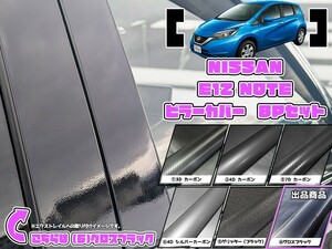 【ドレスアップ】E12系 ノート グロスブラック ピラーカバー8P【バイザー無し車用】【ピラーガーニッシュ】