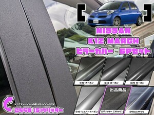 【ドレスアップ】K12 マーチ グリッターピラーカバー6P【バイザー無し車用】【ピラーガーニッシュ】