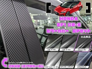 【ドレスアップ】ZF1 ZF2 CR-Z 7Dカーボンピラーカバー6P【バイザー無し車用】【ピラーガーニッシュ】