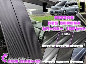 【ドレスアップ】C25 セレナ 4Dカーボンピラーカバー10P【バイザー無し車用】【ピラーガーニッシュ】