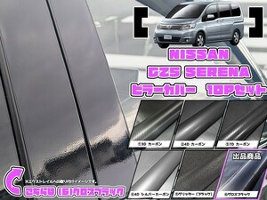 【ドレスアップ】C25 セレナ グロスブラック ピラーカバー10P【バイザー無し車用】【ピラーガーニッシュ】