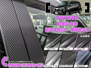 【ドレスアップ】QNC型 bB 7Dカーボンピラーカバー8P【バイザー無し車用】【ピラーガーニッシュ】