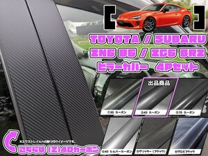 【ドレスアップ】ZC6 BRZ / ZN6 86 4Dカーボンピラーカバー4P【バイザー無し車用】【ピラーガーニッシュ】