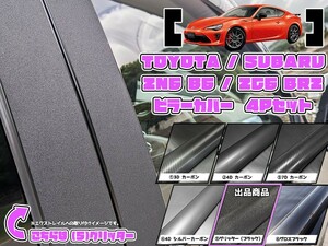 【ドレスアップ】ZC6 BRZ / ZN6 86 グリッターピラーカバー4P【バイザー無し車用】【ピラーガーニッシュ】