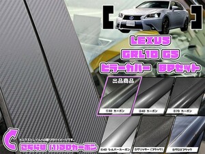 【ドレスアップ】GRL10系 レクサスGS 3Dカーボンピラーカバー8P【バイザー無し車用】【ピラーガーニッシュ】