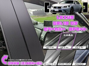 【ドレスアップ】GRL10系 レクサスGS 4Dカーボンピラーカバー8P【バイザー無し車用】【ピラーガーニッシュ】