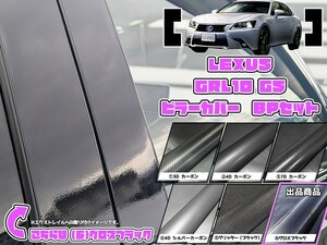 【ドレスアップ】GRL10系 レクサスGS グロスブラック ピラーカバー8P【バイザー無し車用】【ピラーガーニッシュ】