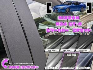 【ドレスアップ】R34 GT-R グリッターピラーカバー2P【バイザー無し車用】【ピラーガーニッシュ】