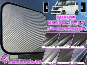 【ドレスアップ】MK53S スペーシア/カスタム 全6種 カーボン フューエルリッドカバー【給油口カバー】