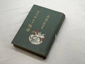 ファウスト物語　新渡戸稲造著　明治４３年３月１２日発行　0084