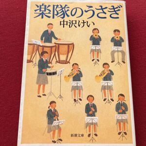 楽隊のうさぎ （新潮文庫） 中沢けい／著