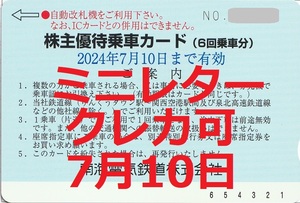 最新★南海電鉄★株主優待乗車カード６回乗車分★7月10日迄★５枚迄★株主優待券