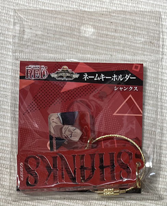 ONE PIECE ワンピース FILM RED ネームキーホルダー シャンクス 麦わらストア キーホルダー