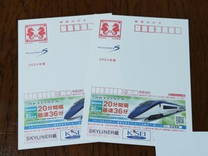 2024年 広告付き年賀はがき(令和6年) ２枚セット 京成電鉄 エコー年賀 エコー葉書