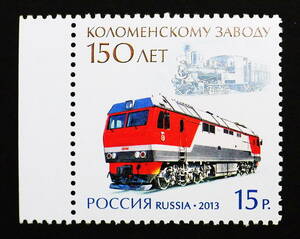 ロシア　2013年　鉄道切手　　　B709