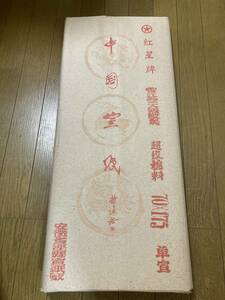 3書道家様より◆紅星牌◆中国宣紙◆超級棉料 単宣 安徽省○県宣紙◆1992年製◆70×175cm◆100枚◆未使用品◆唐紙