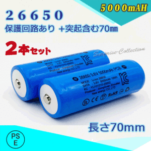 26650充電池2本セット 保護回路付き26650 リチウムイオン充電池 バッテリー PSE認証済み 5000mAH◆