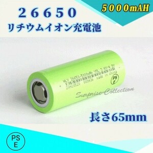 26650 lithium ion rechargeable battery battery PSE certification ending 5000mAH 1 pcs *