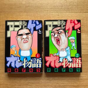 アゴなしゲンとオレ物語 1〜2巻　　講談社　　2冊セット