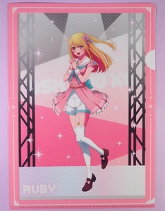◆ 星野ルビー 瑠美衣 描き下ろし クリアファイル 「タイトーくじ 推しの子 Sweet Sailor Style」 F賞 ◆