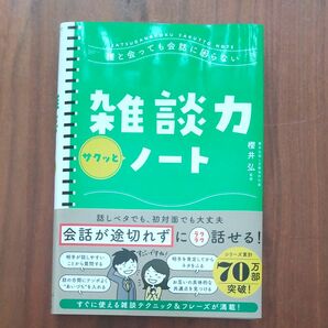 誰と会っても会話に困らない雑談力サクッとノート （誰と会っても会話に困らない） 櫻井弘／監修