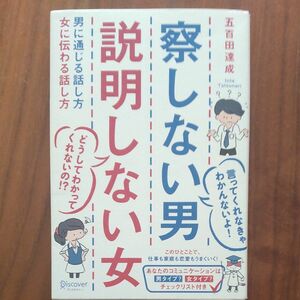 察しない男説明しない女　男に通じる話し方女に伝わる話し方 五百田達成／〔著〕