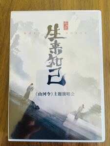 即発送 山河令 生来知己 主題演唱会 2DVD（周子舒 張哲瀚 温客行 俊）