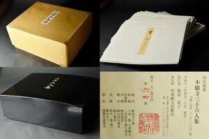 【YB】定価71万円 複製木版画『本願寺三十六人集』書藝文化新社 限定150部の内第64番・専用箱付属★日本古美術古筆古写経紀貫之和本巻物