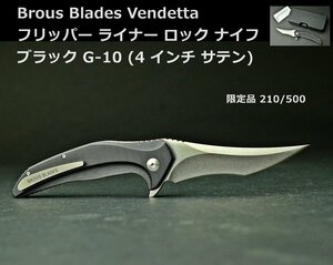 【ナイフコレクター放出41】Brous Blades(ブラウスブレーズ) Vendetta フリッパー ライナー ロック ナイフ G-10 (4 インチ サテン)