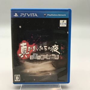 PS Vita ソフト 真 かまいたちの夜 11人目の訪問者 サスペクト ゲーム ホラーアドベンチャー PlayStation ビータ 動作確認済み