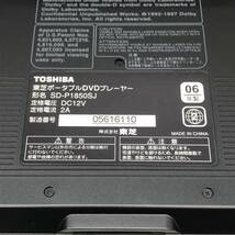 【美品】 TOSHIBA 東芝 ポータブル DVDプレーヤー SD-P1850 8V型 リモコン MEDR18JX ACアダプター ポータロウ SD mp3 CD MMC 動作確認済み_画像7