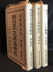 『明治三十七八年海戦史』第一巻〜第三巻 全3冊揃 海軍軍司令部編纂 明治42,43年初版 春陽堂発行　日露戦争日本海海戦東郷平八郎