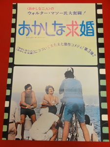 ub36984『おかしな求婚』ポスター ウォルター・マッソー エレイン・メイ ジャック・ウェストン