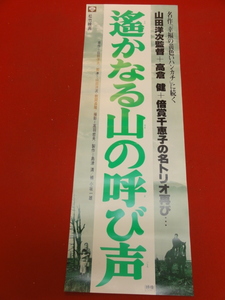 ub37172『遙かなる山の呼び声』spポスター 高倉健　倍賞千恵子　吉岡秀隆　渥美清　ハナ肇