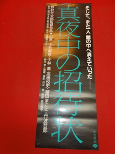 ub37173『真夜中の招待状』spポスター 小林薫　小林麻美　藤田まこと　宮下順子　渡瀬恒彦