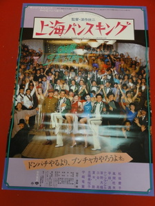 ub37258『上海バンスキング』ポスター 深作欣二　松坂慶子　風間杜夫　宇崎竜童　志穂美悦子